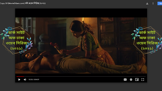 বলি ওয়েব সিরিজ (২০২১)